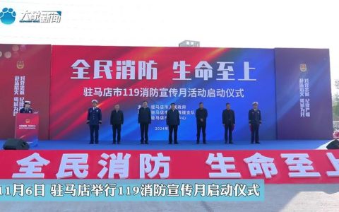 全市“119”消防宣传月活动启动