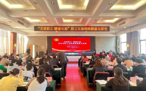 市总工会开展职工安全健康素质提升培训