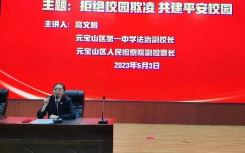 向校园欺凌说“不” 民警送法进校园