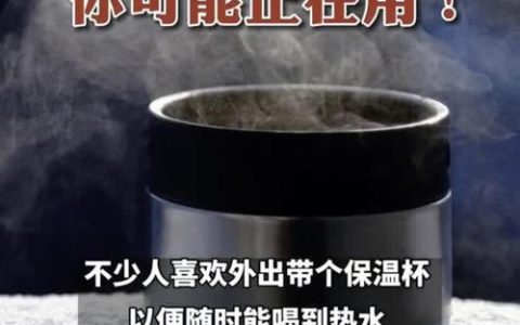 别让热水变“毒水” 保温杯，你选对了吗？