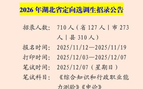 2026年湖北省定向选调生招录公告发布 十堰计划招录42人