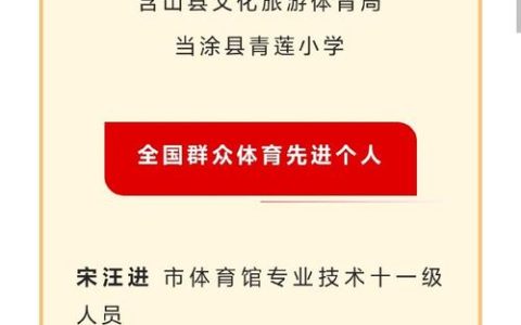 2021-2024全国群众体育先进单位、先进个人名单出炉 十堰8个单位、6名个人上榜