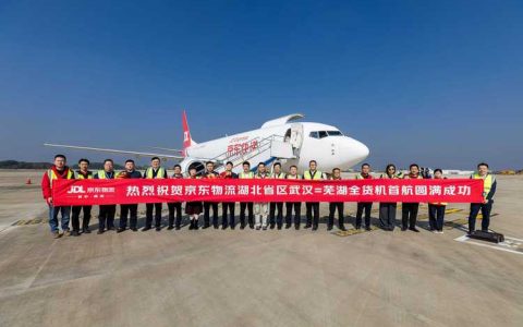 “武汉⇋芜湖”全货机航线首航，搭建“鄂品出省”空中快车道