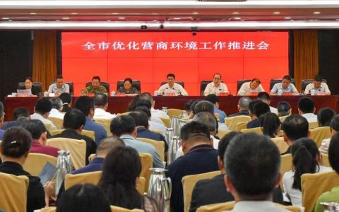 全市优化营商环境工作推进会召开