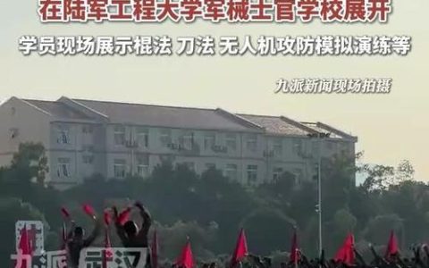 2025年武汉市全民国防教育集中展示暨陆军工程大学军械士官学校军营开放活动举办