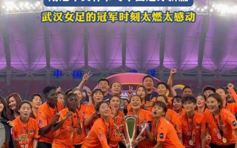 载誉回汉，武汉女足今迎亚冠首战