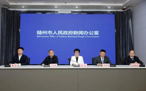 随州市召开落实省“1+7”考核事项专题调度会