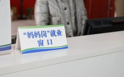 应城“妈妈岗”就业服务站揭牌