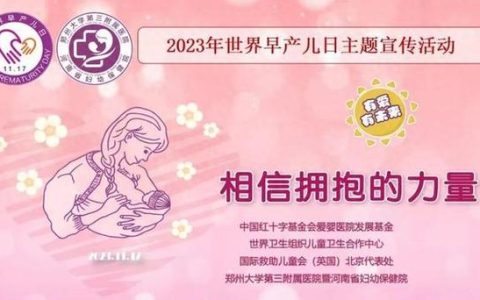 “有爱，有未来”——潜江市中心医院组织开展第四届早产儿活动日