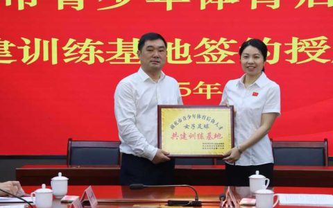 培养青少年体育后备人才