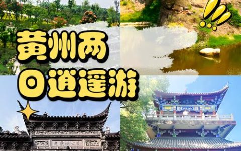 黄州文旅凭啥出圈？