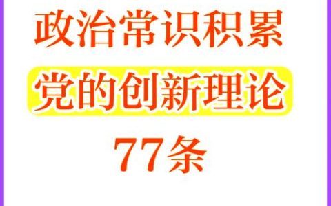 融会贯通把握党的创新理论