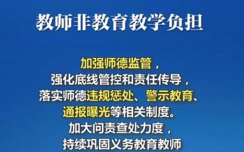以刚性约束把教师非教学负担减下去
