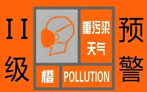 我市处在重污染天气橙色预警管控期间