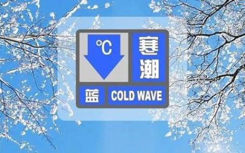 寒潮来袭，我市气温断崖式下跌