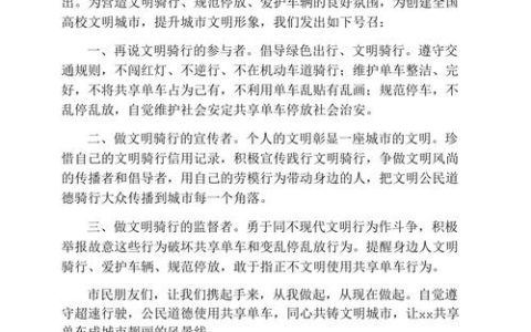 “骑”心协力文明同行——非机动车文明骑行倡议书