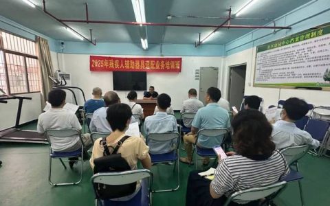 我市举办残疾人辅具适配业务培训