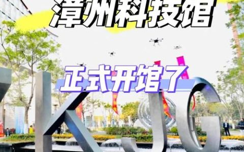 我市获2025年科技馆免费开放中央补助资金134万元