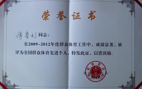 全国群众体育先进单位及个人评出 我市5个集体3名个人获殊荣