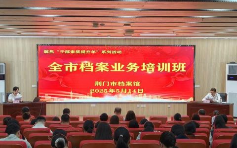 我市开展国有企业档案业务专题培训