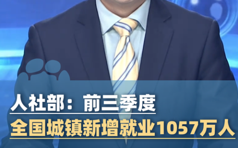 前三季度城镇新增就业超1.6万人