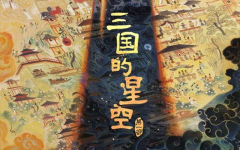 三国题材动画电影《三国的星空第一部》国庆上映