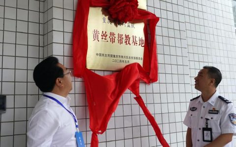 我市首批“阳光启航”安置帮教基地挂牌