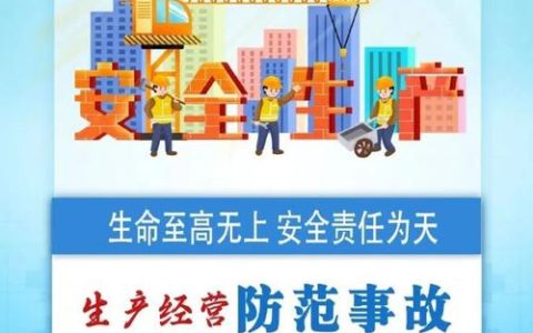 守牢安全稳定底线　夯实民生保障根基