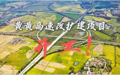 黄梅三条高速建设同步推进 约90％乡镇将实现“15分钟上高速”