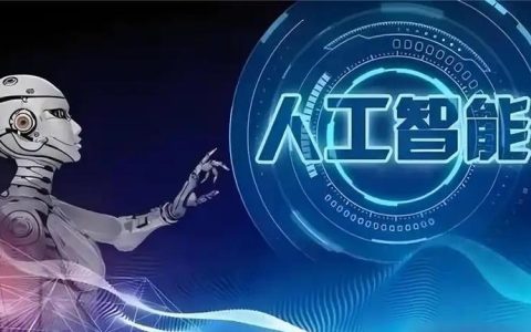 AI技术应“向善”而行