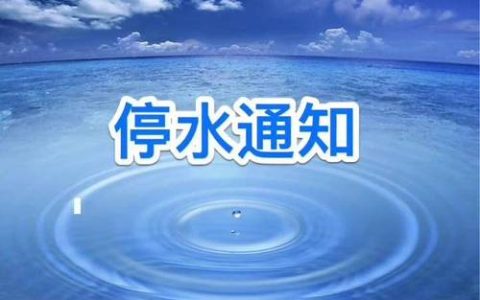 停水通知