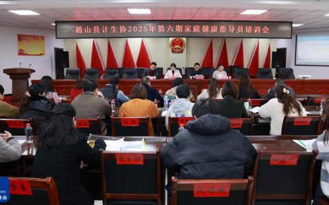 通山计生协培训家庭健康指导员