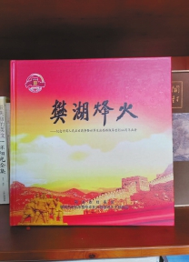 《樊湖烽火》首发式在岳石洪村举行