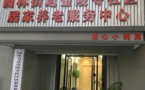 金陵寺社区打造家门口的养老“幸福港湾”