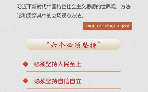 “六个坚持”相互联系、有机统一，共同构筑起中国式现代化的“四梁八柱”——牢牢把握“十五五”发展必须遵循的原则