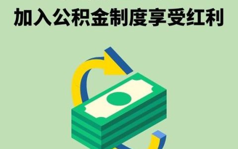 公积金政策下沉 灵活就业群体喜圆“安居梦”