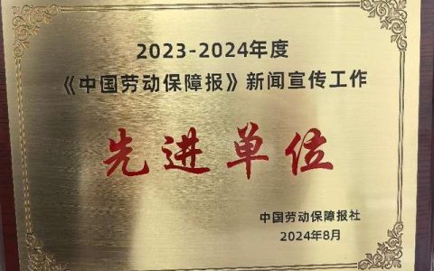 我市劳动保障新闻宣传工作连续第 9 次受到人社部表彰