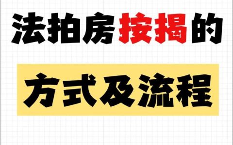 黄石发放首笔“法拍房”公积金贷款 破解司法拍卖房产融资难题