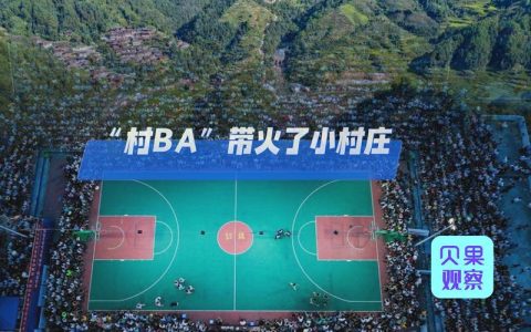 村民当球星　全员做服务  茗山“村BA”入选省级品牌项目库