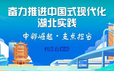 湖北，又有了新突破