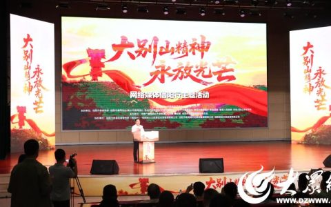 “弘扬大别山精神”大型全媒体报道启动