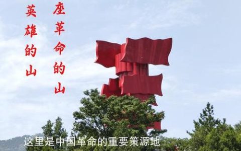 大别山精神照亮振兴之路