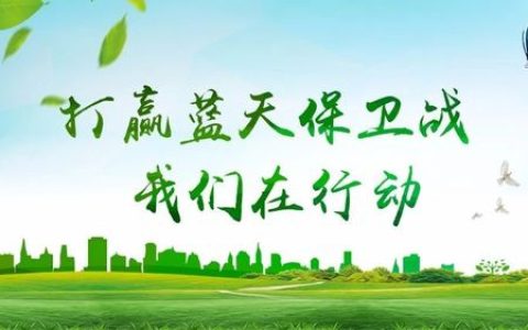 我市打好“蓝天保卫战”