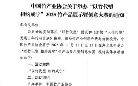 以竹代塑 相约咸宁 2025竹产品展示暨创意大赛即将启幕
