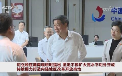 何立峰在湖北、湖南调研时强调 持续推动外贸提质增效 打通全国统一大市场建设卡点堵点