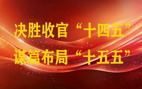 决胜收官“十四五” 谋篇布局“十五五” | 十堰“十四五”时期科技创新工作主要成就发布 区域创新能力和综合实力显著提升