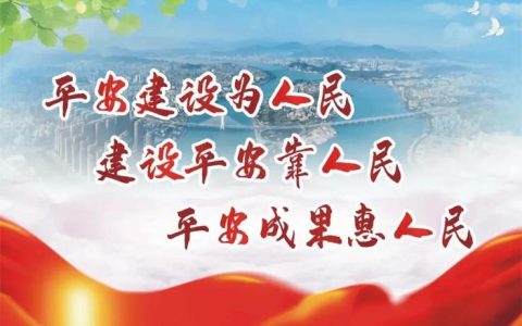 细“治”入“微”破难题 多元共治筑平安