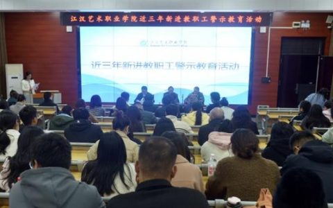 江汉艺术职业学院开展新进教职工警示教育