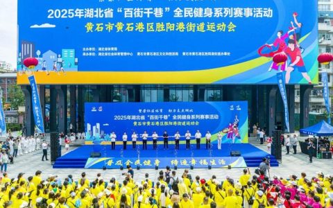 “百街千巷”全民健身系列赛事活动竟陵街道运动会举行