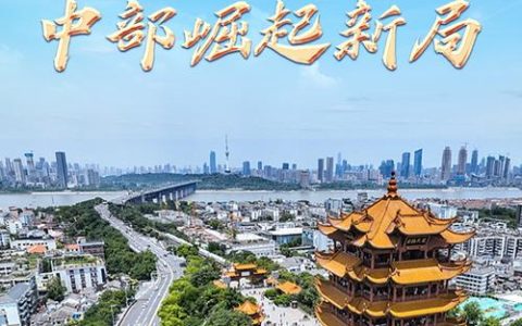 起势大武汉 雄心向未来